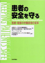 患者の安全を守る　―医療・看護の労働環境の変革